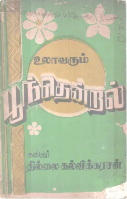 ULAVARUM POONDENDRAL BY KAVIGNAR THILLAI KALVIKKARASAN