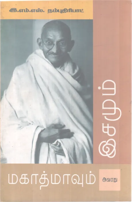 MAHATMAVUM AVANDHU ISAMUM BY EMS NAMBOOTHIRIPAD