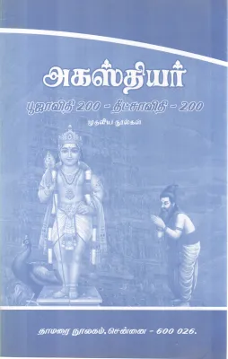 AGASTIYAR POOJAVITHI 200 - DIKSAVITHI 200 BY AGASTIYAR