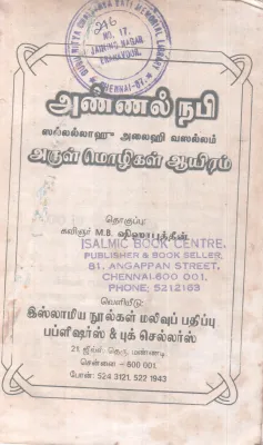 ANNAL NABI-SALLALLAHU ALAIHI WASALLAM ARUL MOZHIGAL BY KAVI M.B.SHIHABUDDIN