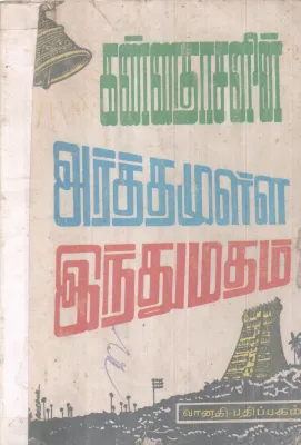 ARATHAMILLA HINDUMATHAM BY KANNADASAN
