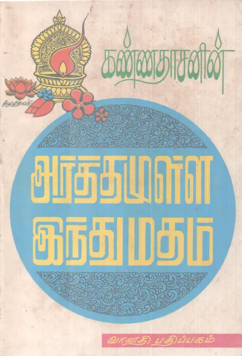 ARATHAMULLA HINDUMATHAM BY KANNADASAN