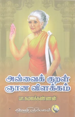 AVVAI KURAL NJANA VILAKKAM BY PA KAMALAKANNAN