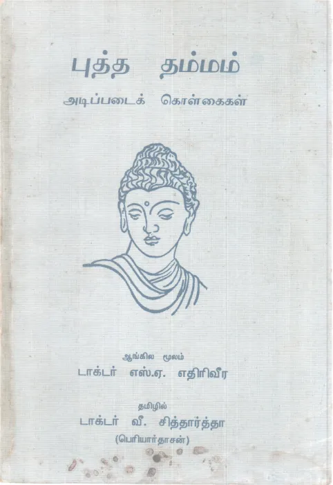 BUDDHA DHAMMA-ADIPADAI KOLKAIGAL BY DR. S.A. EDIRIVEERA
