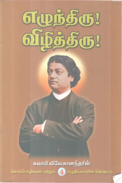 EZUNDHIRU! VIZHITHIRU! BY SWAMI VIVEKANANDAR
