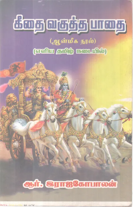 GEETHAI VAHUTHA PAADHAI BY R. RAJAGOPALAN