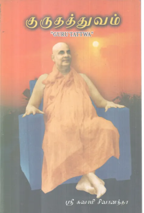 GURUTHTTWAM BY SREE SWAMI SIVANANDHA