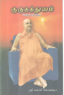 GURUTHTTWAM BY SREE SWAMI SIVANANDHA