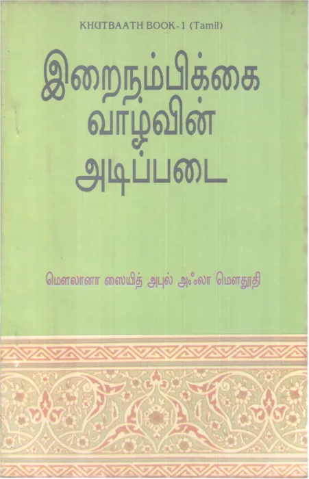 IRAINAMBIKKAI VAALVIN ADIPADAI BY MAULANA SAYYID ABUL A'LA MAUDUDI