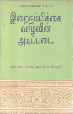 IRAINAMBIKKAI VAALVIN ADIPADAI BY MAULANA SAYYID ABUL A'LA MAUDUDI