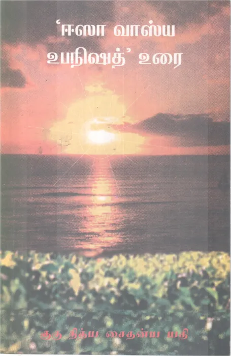 ISA VASYA UPANISHAD URAI BY GURU NITHYA CHAITANYA YATHI