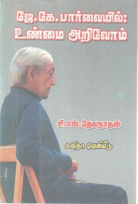 J.K.PARVAIYIL: UNMAI ARIVOM BY C.S.DEVANATHAN