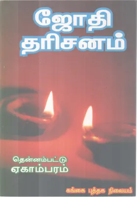 JYOTHI DHARISANAM BY TENNAMPATTU EKAMBARAM