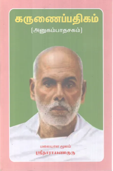 KARUNA PATHIKAM(ANUKAMPADASAKAM) BY SREE NARAYANA GURU
