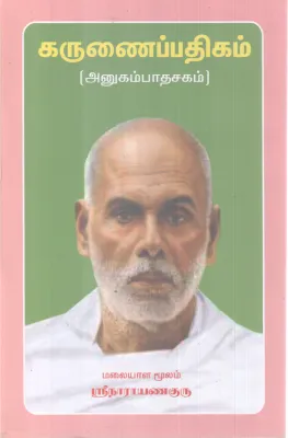KARUNA PATHIKAM(ANUKAMPADASAKAM) BY SREE NARAYANA GURU