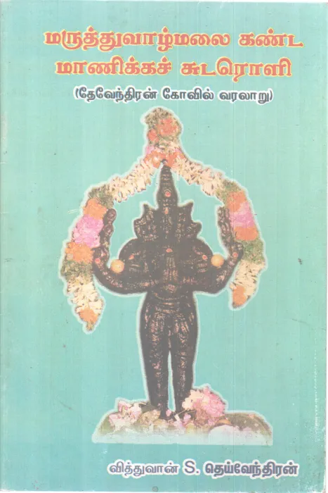 MARUTHUVAAZHMALAIKANDA MAANIKKACH SUDAROLI BY VITHTHUVAAN S .DEIVENDRAN