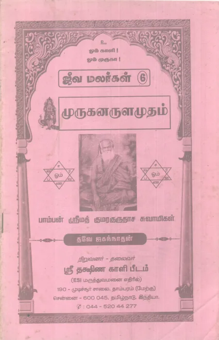 MURUKANARULAMUTHAM BY PAMBAN SREEMAD KUMARAGURUDASA SWAMIKAL