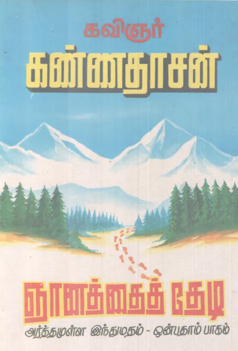 NJANATHE THEDI BY KAVINJAR KANNADASAN