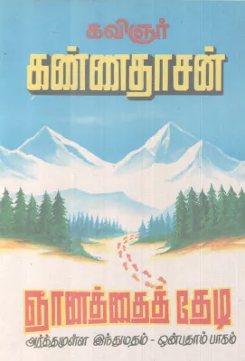 NJANATHE THEDI BY KAVINJAR KANNADASAN
