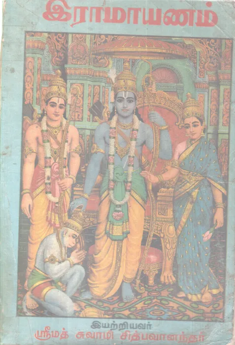 RAMAYANAM BY SRIMATH SWAMI CHIDBHAVANANDHAR