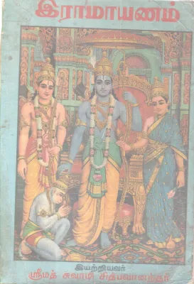 RAMAYANAM BY SRIMATH SWAMI CHIDBHAVANANDHAR