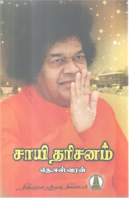 SAAYI DARISANAM BY T. ESWARAN