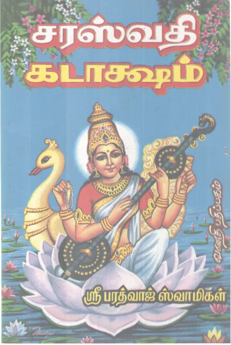 SARASVATI KADAKSHAM BY SRI BHARADWAJ SWAMIGAL