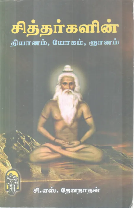 SITHTHARGALIN DHYANAM,YOGA ,JNANAM BY C.S. DEVANATHAN