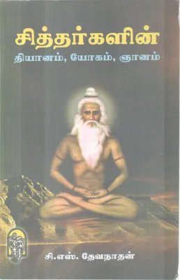 SITHTHARGALIN DHYANAM,YOGA ,JNANAM BY C.S. DEVANATHAN