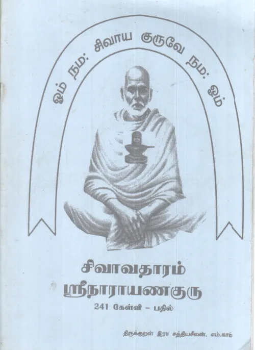 SIVAVATHAARAM SRI NARAYANAGURU BY R. SATHIYASHEELAN, M.COM