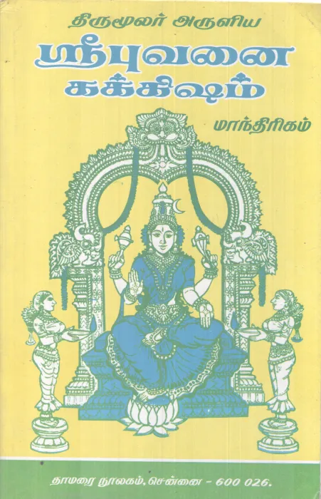 SREEBHUVANAI KAKKISHAM BY THIRUMULAR