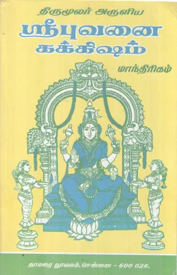 SREEBHUVANAI KAKKISHAM BY THIRUMULAR