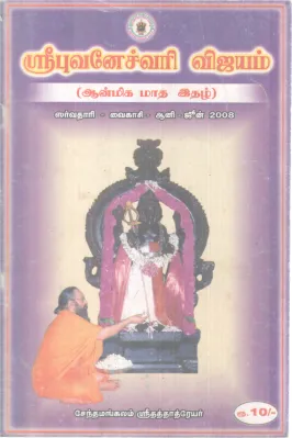 SRI BHAVANESHWARI VIJAYAM BY SENTHAMANGALAM SRI DATTATREYA