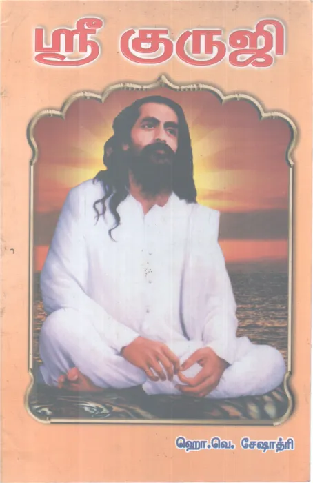 SRI GURUJI BY H.V SHESHADRI