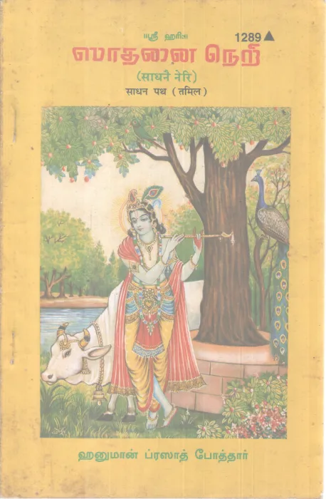 SRI HARI SANDHANA NERII BY HANUMAN PRASAD BOTHAR