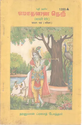 SRI HARI SANDHANA NERII BY HANUMAN PRASAD BOTHAR