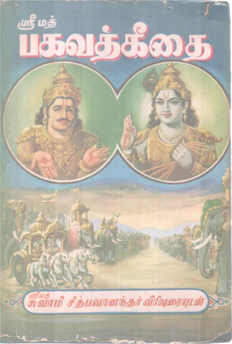 SRI MATH BHAGAVAD GITA BY SRI MATH SWAMI CHIDBHAVANANDA