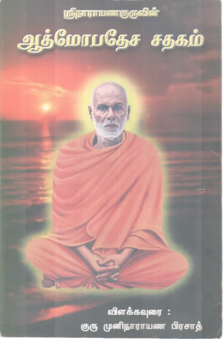 SRI NARAYANA GURU - ATMOPADESA SATAKAM BY GURU MUNI NARAYANA PRASAD