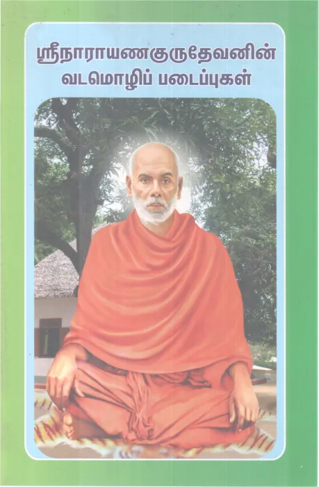 SRI NARAYANA GURUDEVANIN VADAMOZHI PADAIPPUGAL BY E.V.VASAVAN