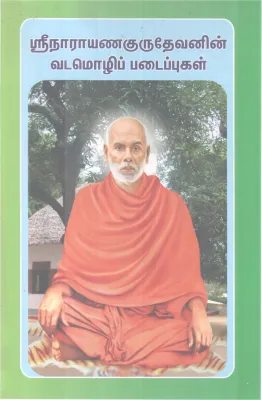 SRI NARAYANA GURUDEVANIN VADAMOZHI PADAIPPUGAL BY E.V.VASAVAN