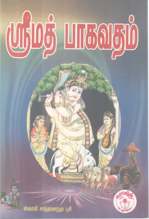 SRIMAD BHAGAVATAM BY SWAMI SHANTANANDA PURI