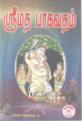 SRIMAD BHAGAVATAM BY SWAMI SHANTANANDA PURI