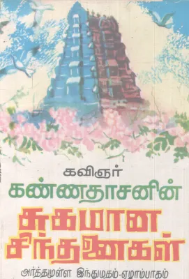 SUKAMANA SINTHANIKAL BY KANNADASAN