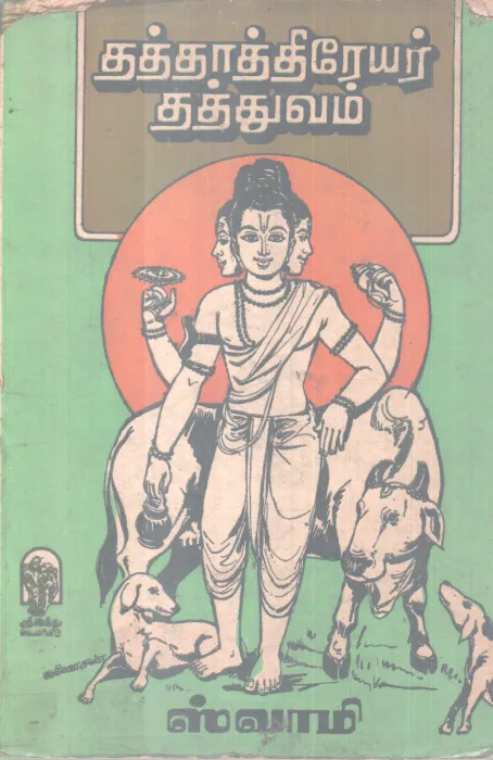 THATHWARTHIREYAR THATHWAVAM BY SWAMI