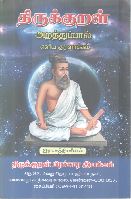 THIRUKKURAL - ARA THTHUPPAAL - EZHIA KURALAAKKAM BY THIRUVALLUVAR