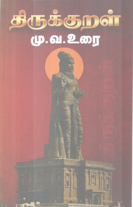 THIRUKKURAL BY M V URAI