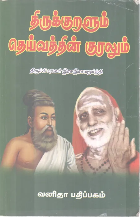 THIRUKKURALUM DEIVATHTHIN KURALUM BY THIRUCHI PULAVAR R. RAMAMOORTHY