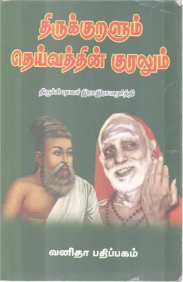 THIRUKKURALUM DEIVATHTHIN KURALUM BY THIRUCHI PULAVAR R. RAMAMOORTHY