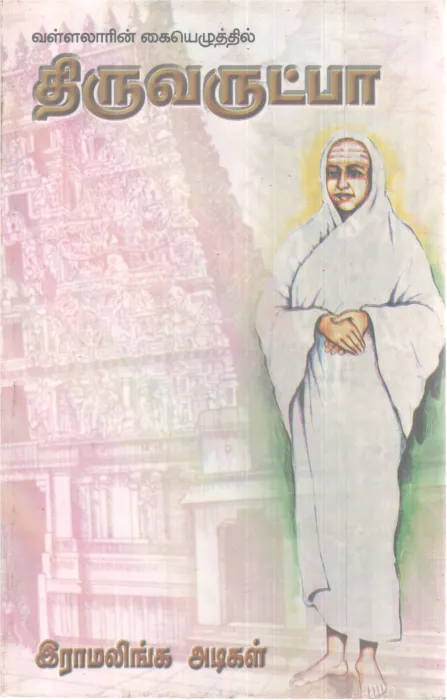 THIRUVRUDHPA BY RAMALINGA ADIGAL