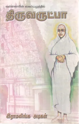 THIRUVRUDHPA BY RAMALINGA ADIGAL